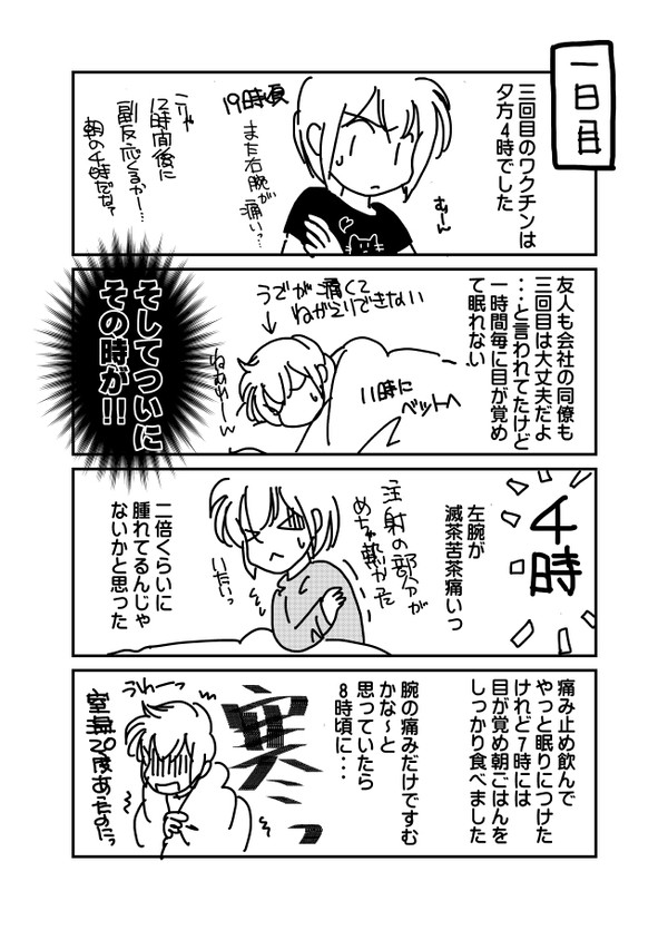 副反応日記　3回目～
