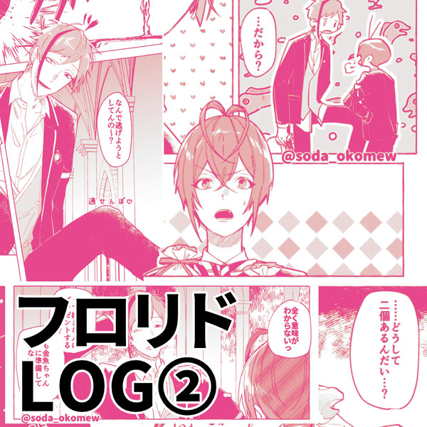 フロリドログ②
