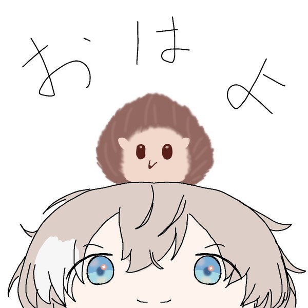 おはよ