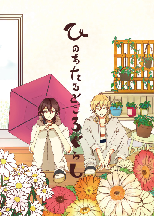 【Web再録】ひのあたるところぐらし