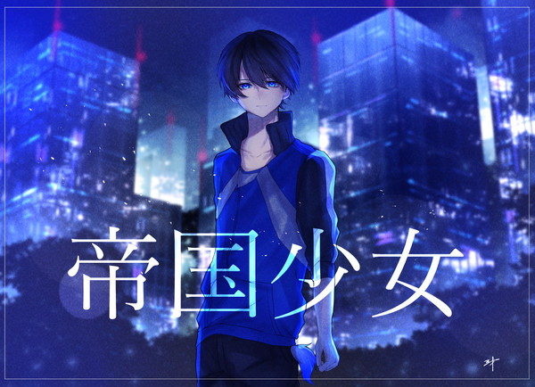 帝国少女
