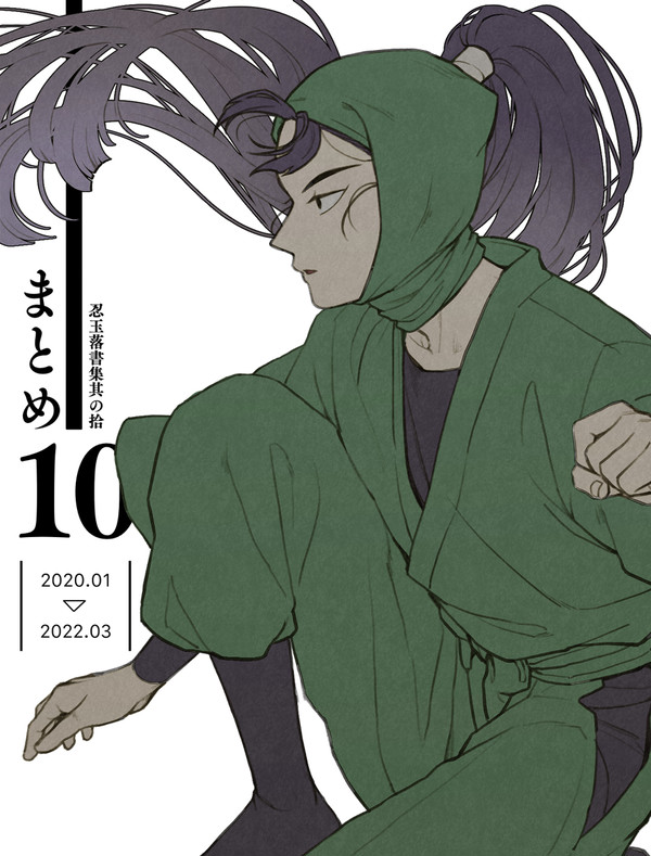 まとめ10