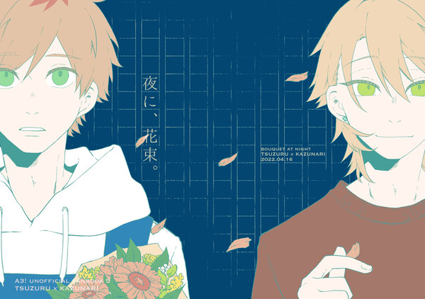 【展示再録/綴一】夜に、花束。