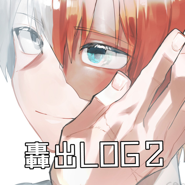轟出ログ2