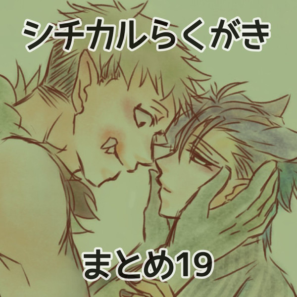 シチカルらくがきまとめ19
