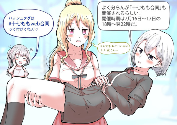 【十七ももweb合同開催告知】