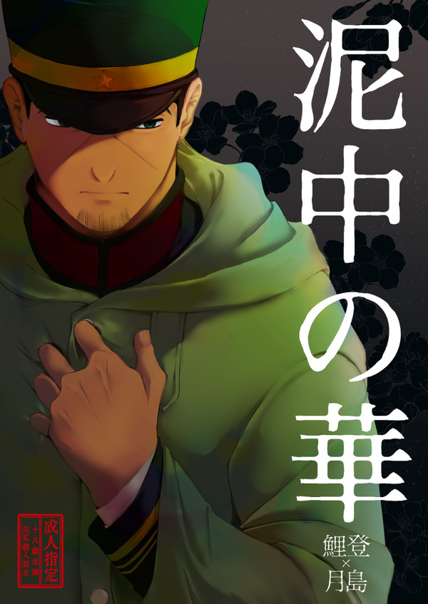 【鯉月Web再録】泥中の華