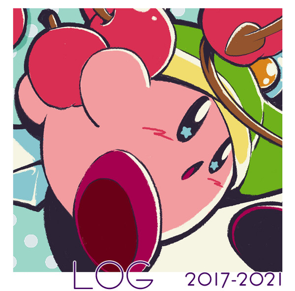 カービィログ2017-2021