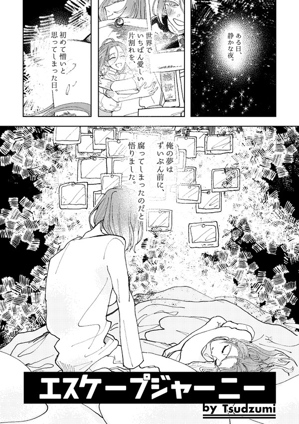 【再録】エスケープジャーニー