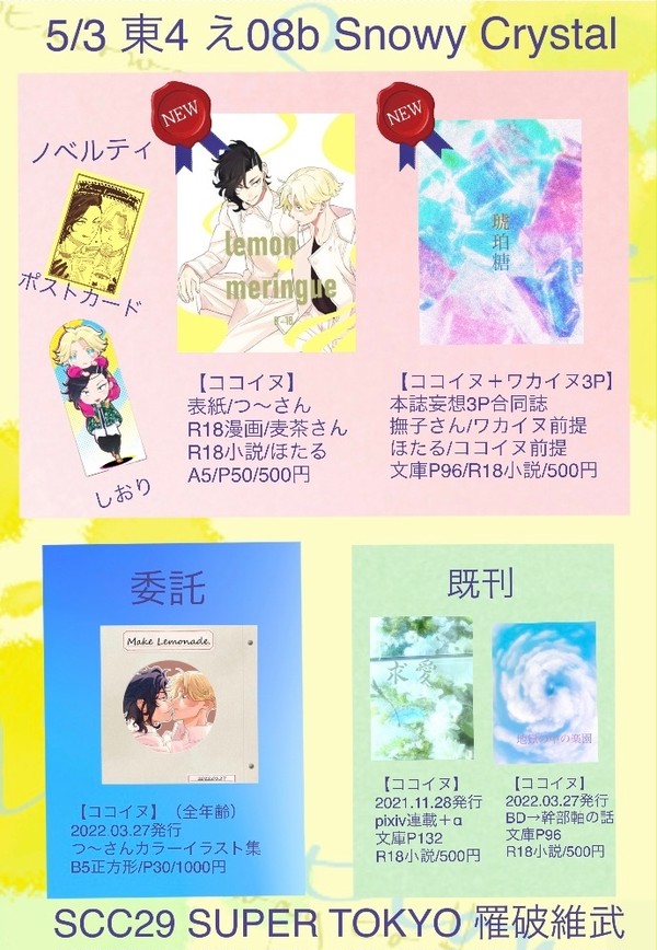 【ココイヌ】5/3 SCC29 お品書き