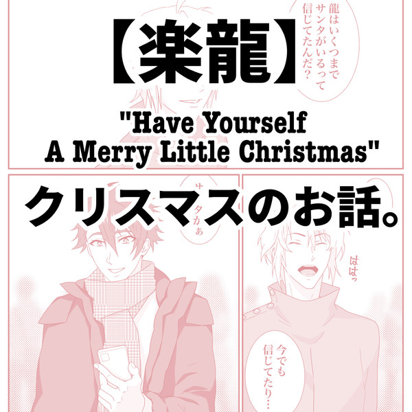 【楽龍】ささやかでも楽しいクリスマスを