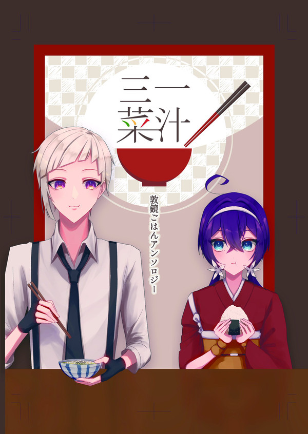 【新刊サンプル】敦鏡ごはんアンソロジー『一汁三菜』