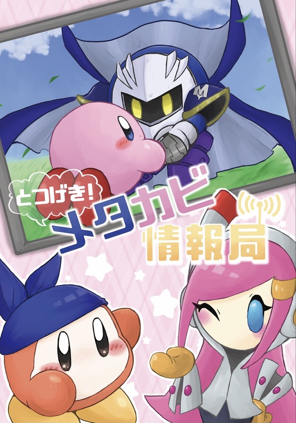 【Web再録】とつげき！メタカビ情報局