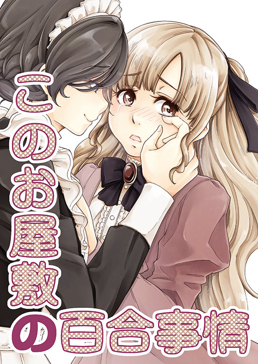 このお屋敷の百合事情-ためし読み-
