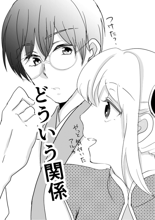 どういう関係？