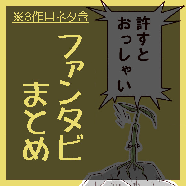 【FB】まとめ3