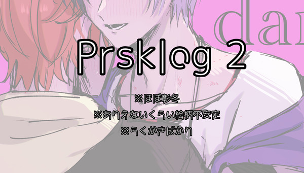 prskツイログ2