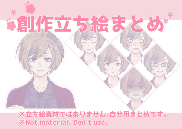 【創作】立ち絵まとめ