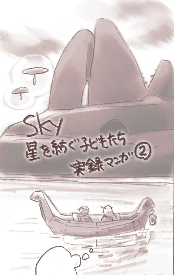 sky実録漫画その②「船に乗っていろんな人と出会った話」