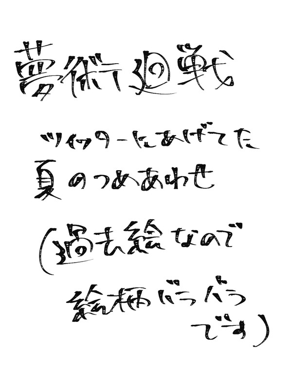 夏いろいろ