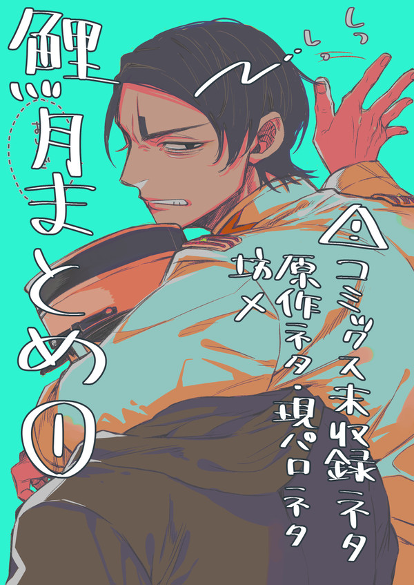 鯉月ツイまとめ①