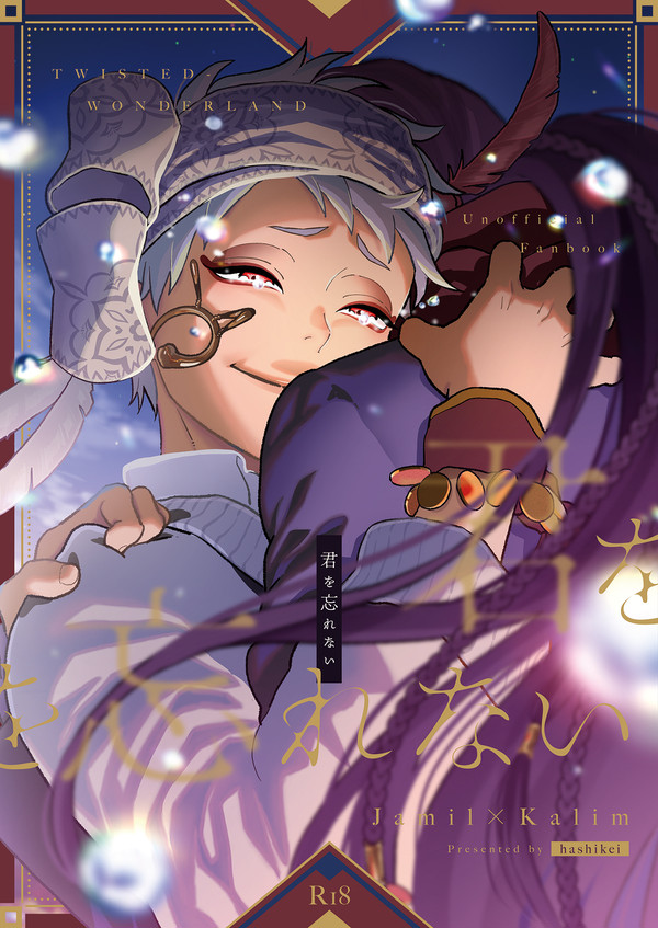 【5/4】君を忘れない【ジャミカリサンプル】