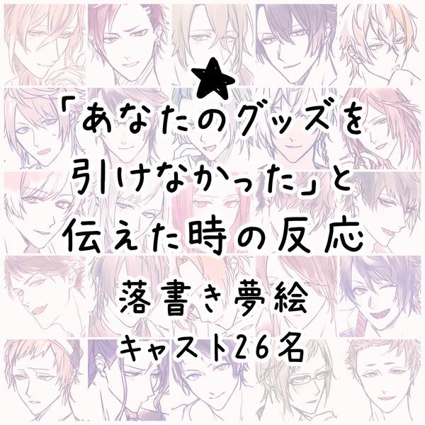 ★夢「あなたのグッズを引けなかったと伝えた時の反応」