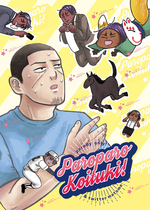 【鯉月】ParoparoKoituki【WEB再録】