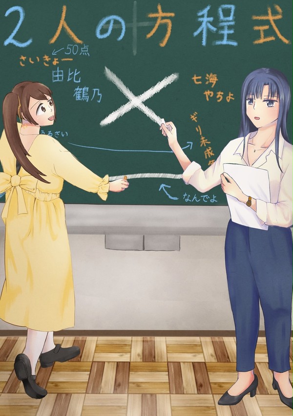 新刊『2人の方程式』サンプル