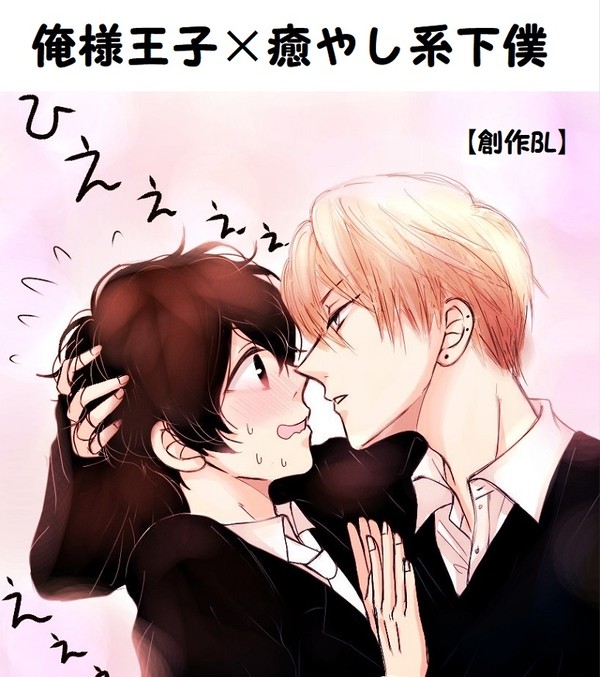 【創作BL】俺様王子×癒やし系下僕