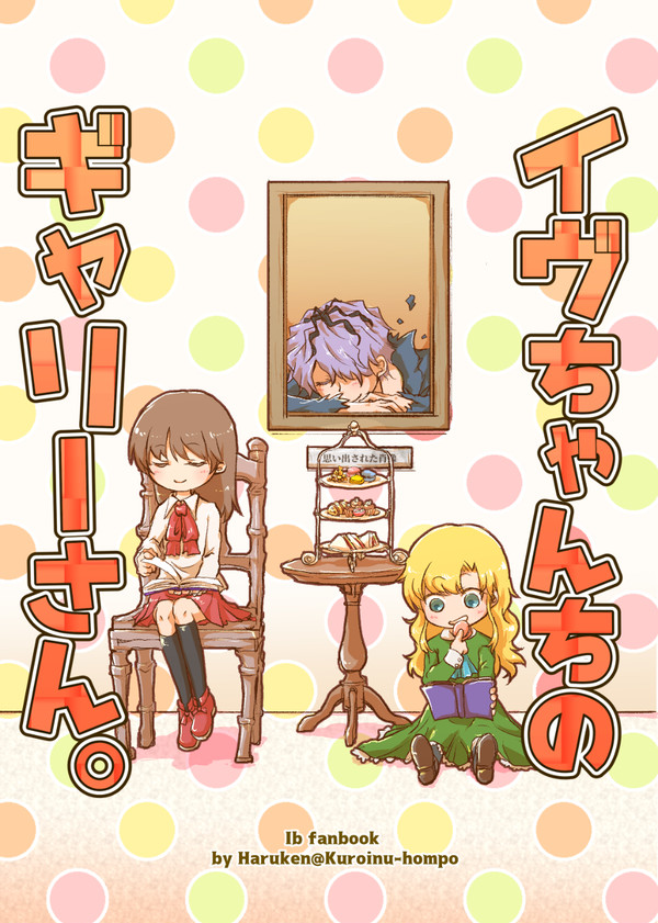 【Web再録】イヴちゃんちのギャリーさん。【Ib】