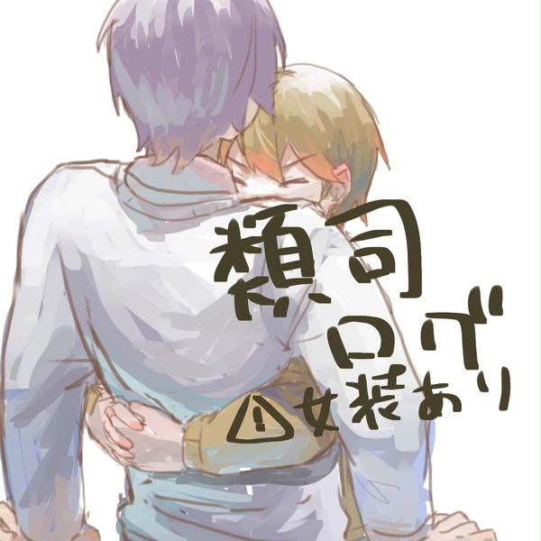 類司ログ