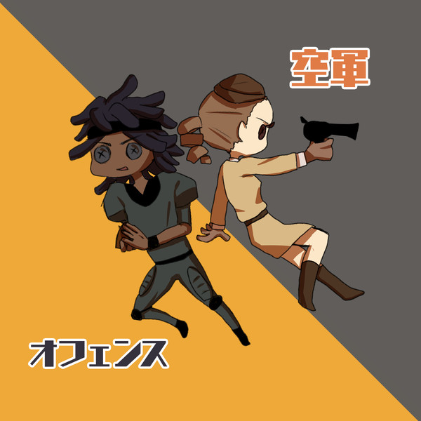 オフェ空の2人っていいよね