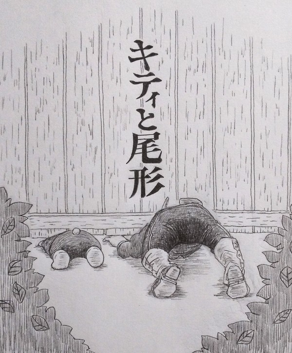 キティと尾形3