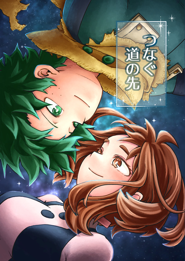【出茶新刊サンプル】つなぐ道の先【出番ULTRA2022】