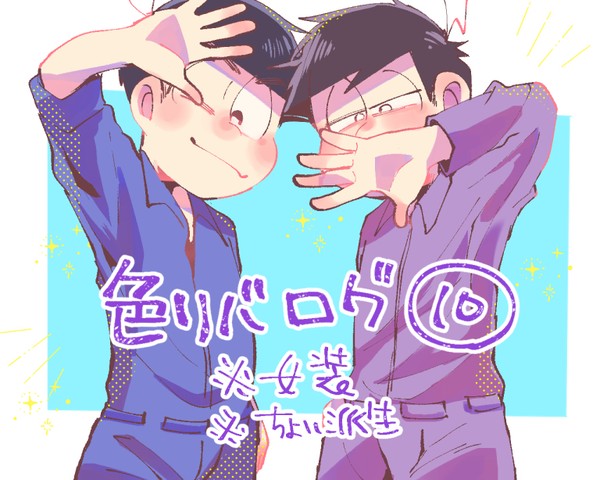 色リバログ⑩