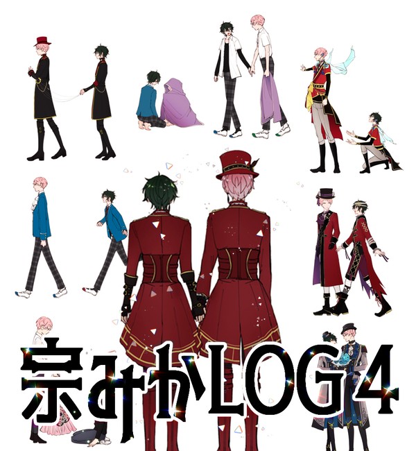 宗みかLOG④