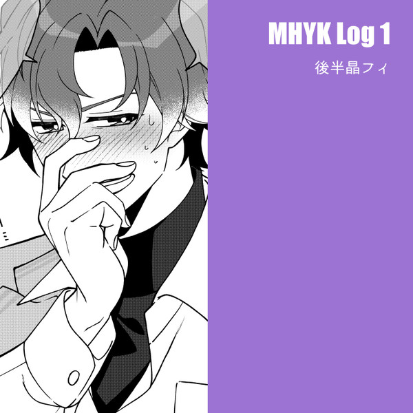 MHYK　Log1