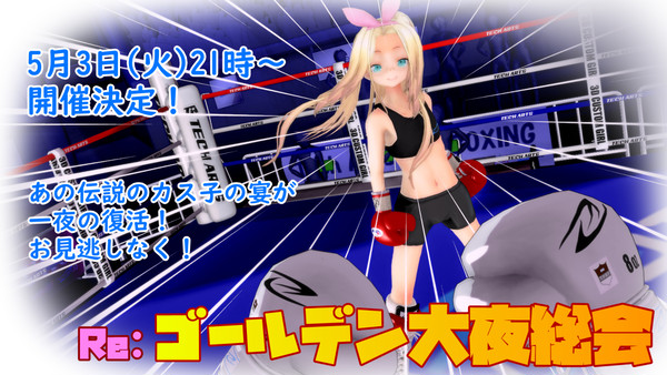 【Re:GW大夜総会】あの伝説のカス子の宴が一夜の復活!