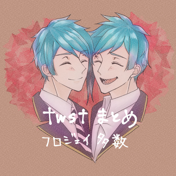 twstまとめ