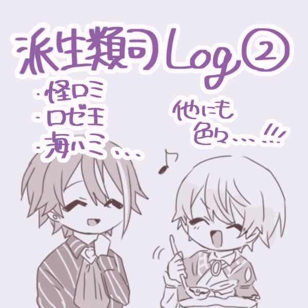 派生類司Log②