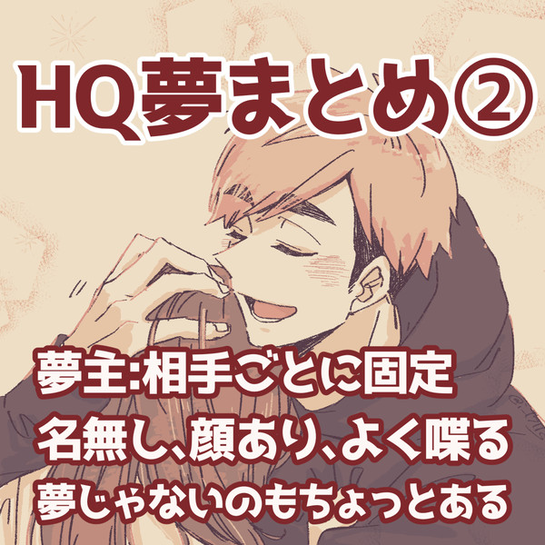HQ夢まとめ②