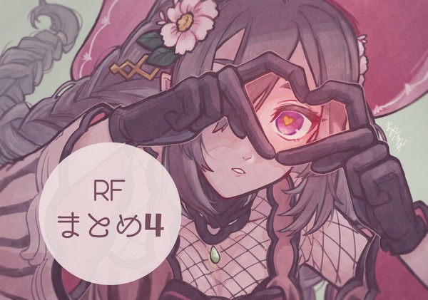 RFまとめ４