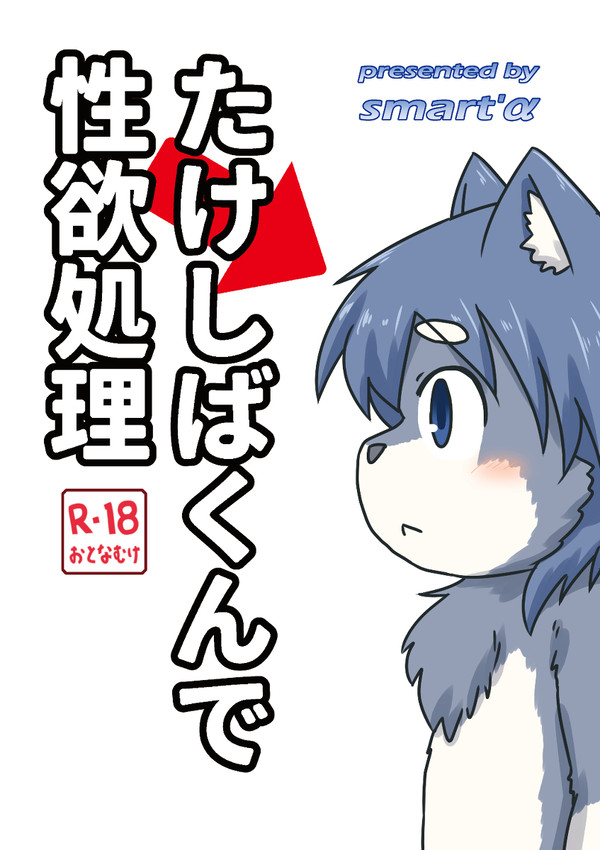 たけしばくんで性欲処理・たけしばあそび(仮)【けもケ11】