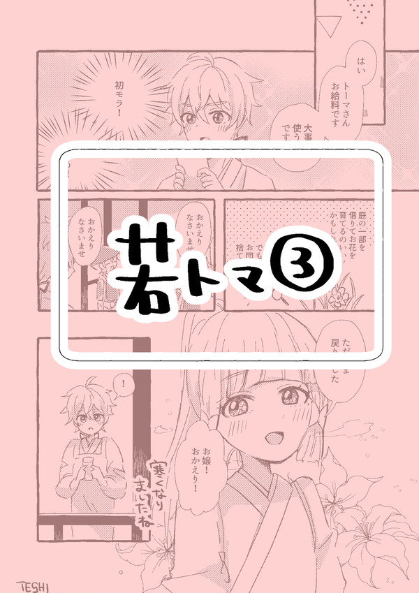 若トマ３