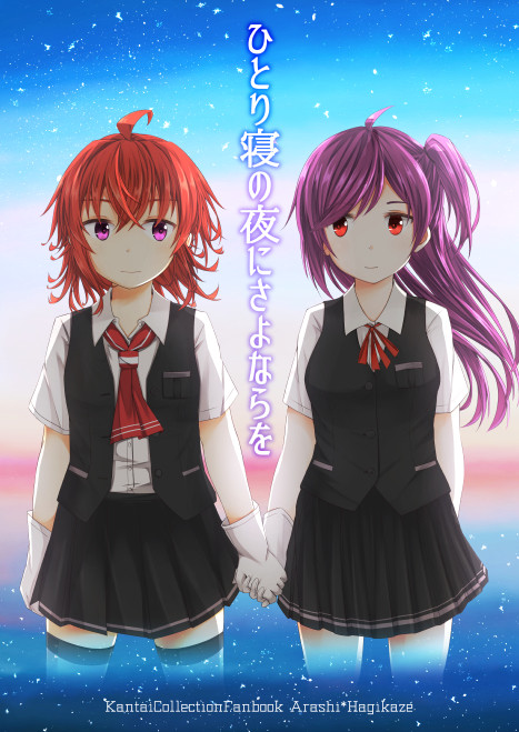 ひとり寝の夜にさよならを