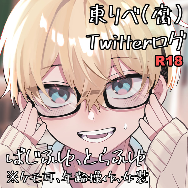東リべ(腐)Twitterログ