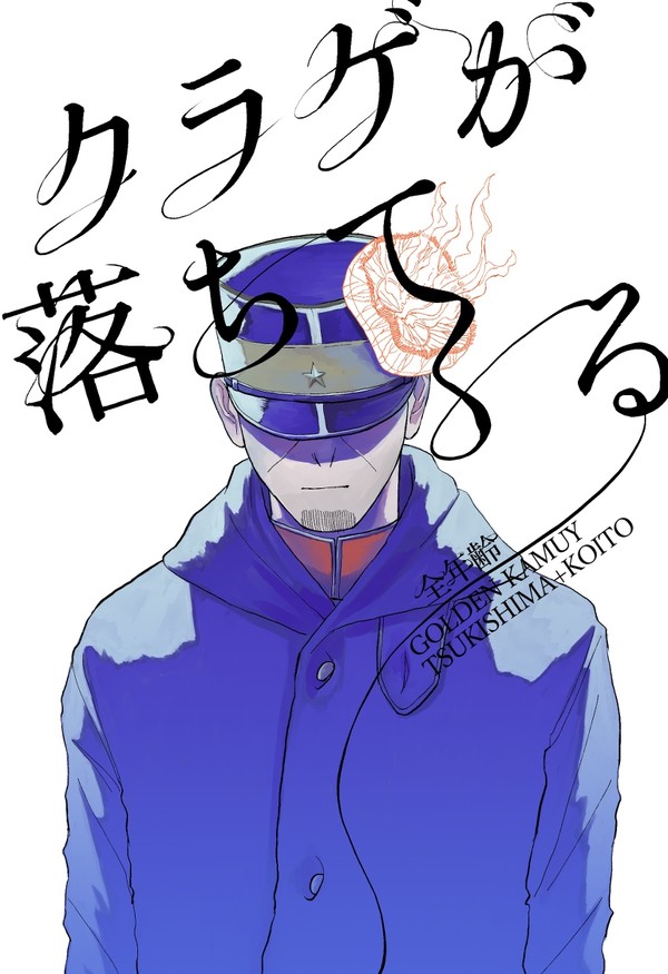 【サンプル】クラゲが落ちてくる【月島＋鯉登　新刊】
