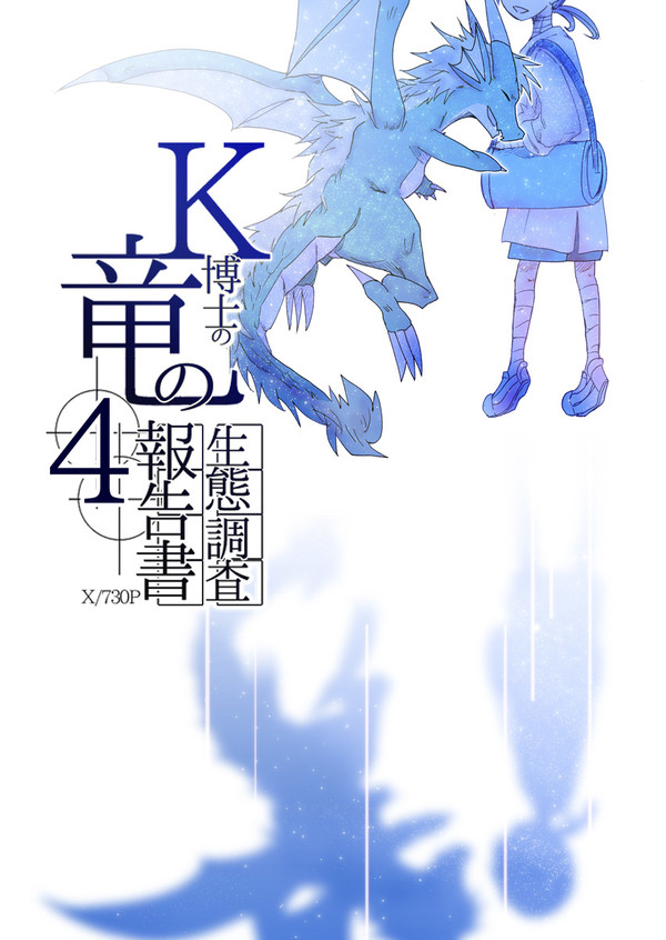 k博士の竜の生態調査報告書4巻（完）表紙（正式決定版）