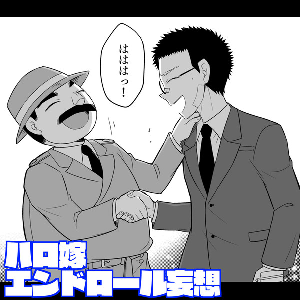 ハロ嫁/風見と目暮警部